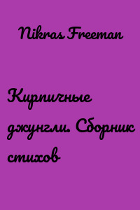 Кирпичные джунгли. Сборник стихов