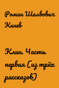 Клин. Часть первая (из трёх рассказов)