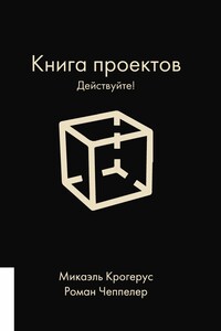 Книга проектов. Действуйте!