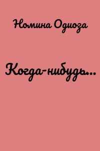 Когда-нибудь…