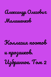 Коллегия поэтов и прозаиков. Избранное. Том 2