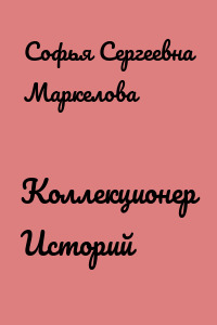 Коллекционер Историй