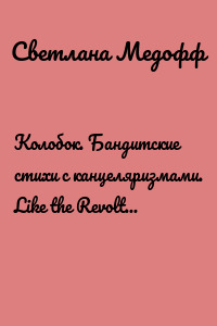 Колобок. Бандитские стихи с канцеляризмами. Like the Revolting Rhymes by Roald Dahl