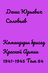 Командиры бригад Красной Армии 1941-1945 Том 64