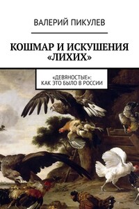 Кошмар и искушения «лихих». «Девяностые»: как это было в России