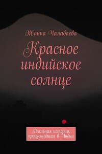 Красное индийское солнце. Реальная история, произошедшая в Индии