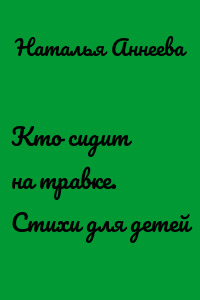 Кто сидит на травке. Стихи для детей