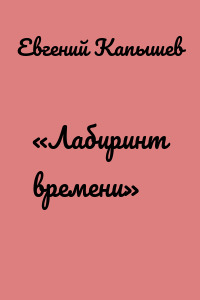 «Лабиринт времени»