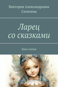 Ларец со сказками. Цикл стихов