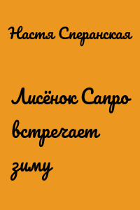 Лисёнок Сапро встречает зиму