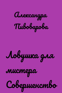 Ловушка для мистера Совершенство