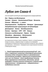 Лубок от Совка – 4