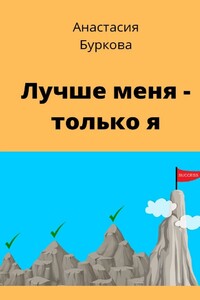 Лучше меня – только я