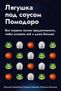 Лягушка под соусом Помодоро. Все секреты техник продуктивности, чтобы успевать всё, и даже больше