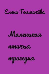 Маленькая птичья трагедия