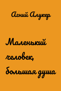 Маленький человек, большая душа