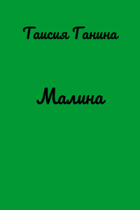 Малина