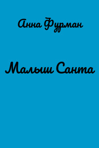 Малыш Санта