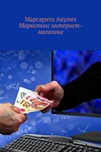 Маркетинг интернет-магазина