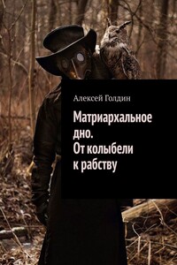 Матриархальное дно. От колыбели к рабству