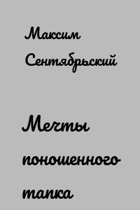 Мечты поношенного тапка