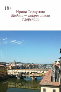 Медичи – покровители Флоренции