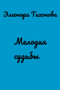 Мелодия судьбы