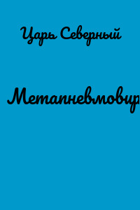 Метапневмовирус