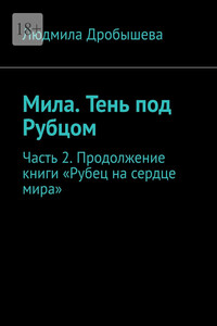 Мила. Тень под Рубцом. Часть 2. Продолжение книги «Рубец на сердце мира»