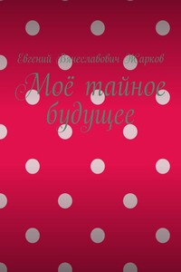 Моё тайное будущее