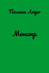 Монстр