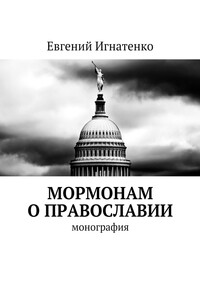 Мормонам о православии. Монография