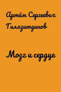 Мозг и сердце