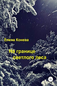 На границе светлого леса