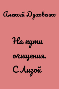 На пути очищения. С Лизой