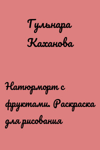 Натюрморт с фруктами. Раскраска для рисования
