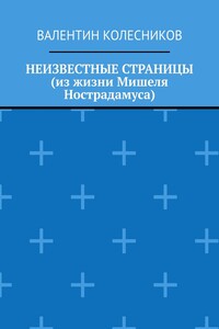 Неизвестные страницы (из жизни Мишеля Нострадамуса)