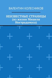 Неизвестные страницы (из жизни Мишеля Нострадамуса)