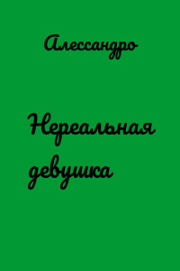 Нереальная девушка
