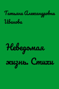 Неведомая жизнь. Стихи
