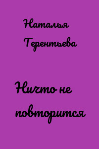 Ничто не повторится