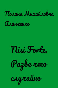 Nisi Forte. Разве что случайно