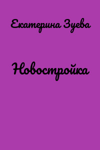 Новостройка