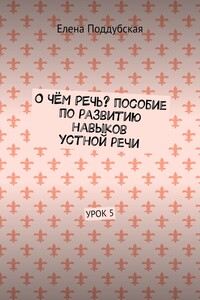 О чём речь? Пособие по развитию навыков устной речи. Урок 5