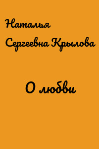 О любви