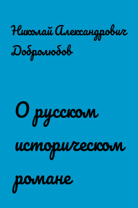 О русском историческом романе