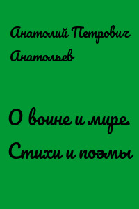 О воине и мире. Стихи и поэмы