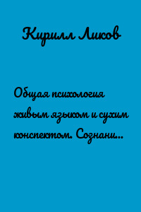 Общая психология живым языком и сухим конспектом. Сознание в философии.