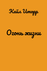 Огонь жизни
