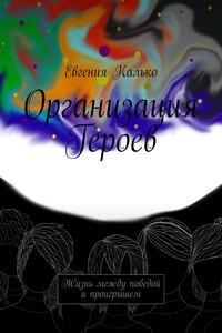 Организация Героев. Жизнь между победой и проигрышем
